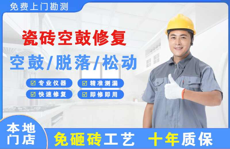 石河子瓷砖空鼓修复